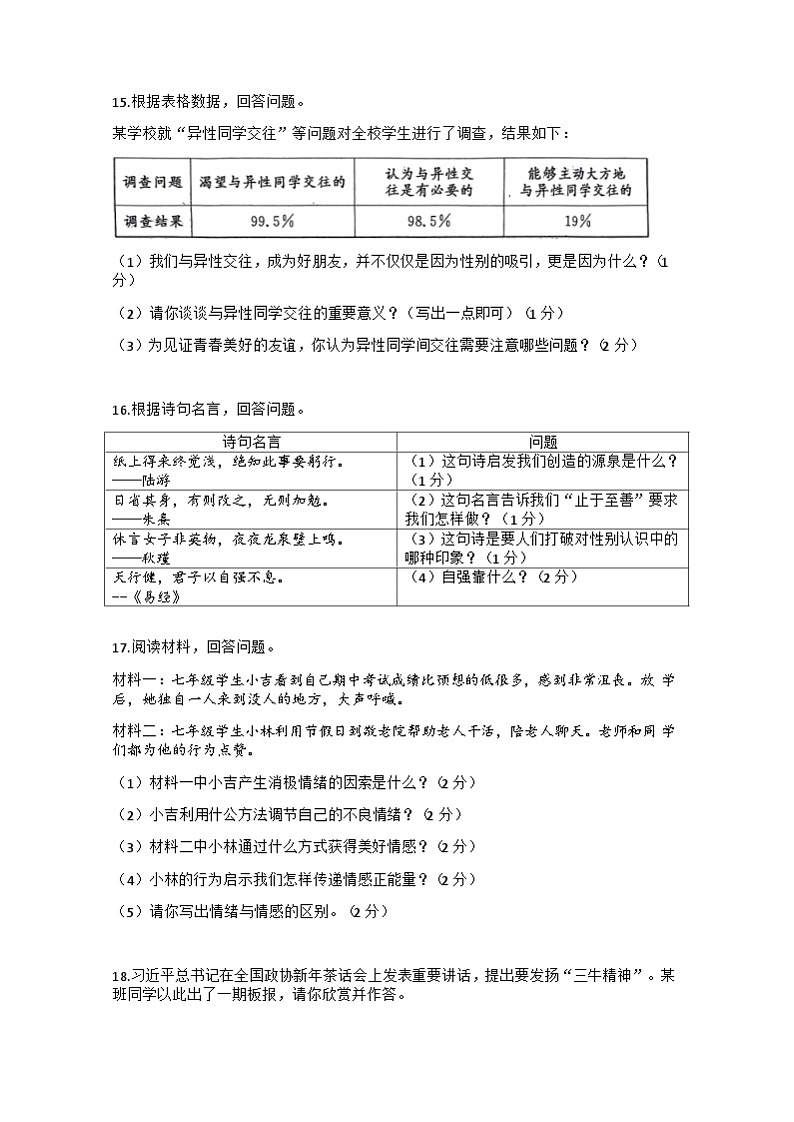 吉林省吉林市丰满区松花江中学2023-2024学年七年级下学期5月期中道德与法治+历史试题03