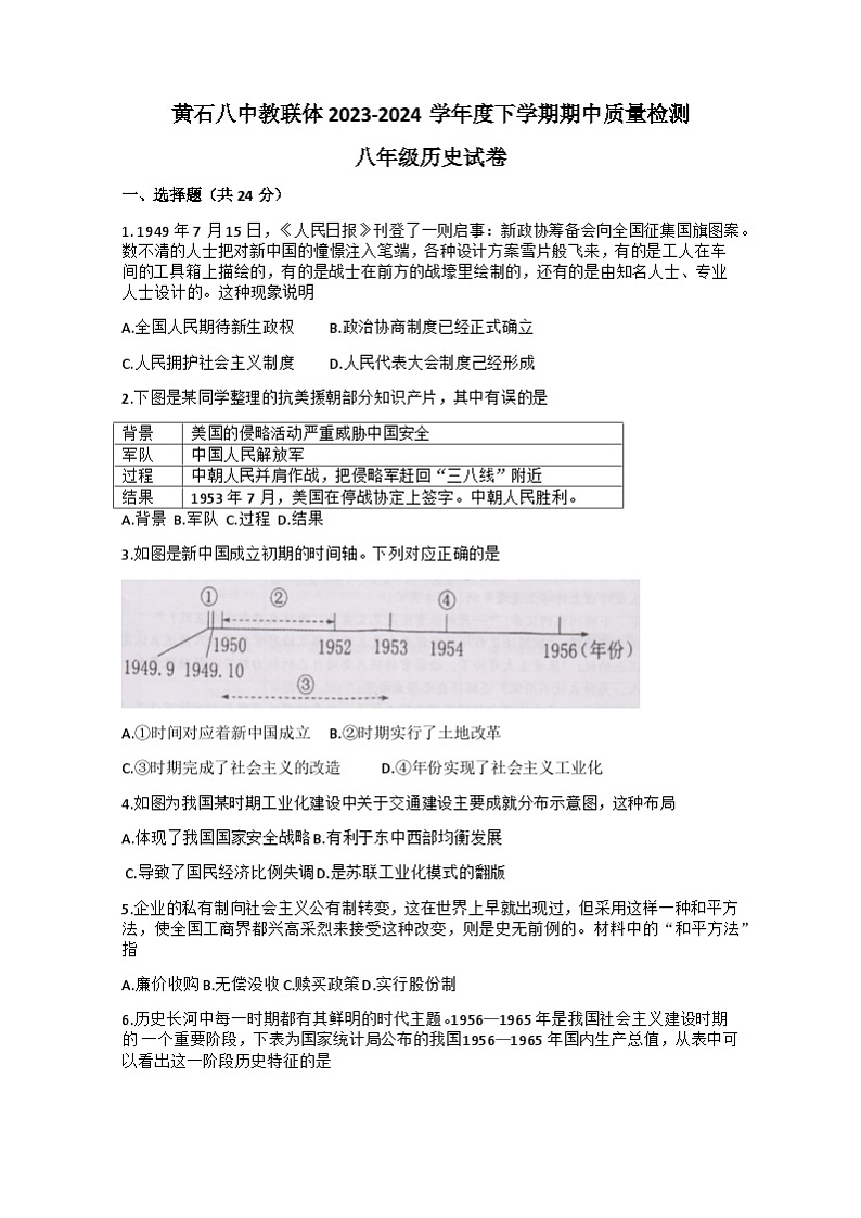 湖北省黄石市第八中学教联体2023-2024学年部编版八年级下学期5月期中历史试题01
