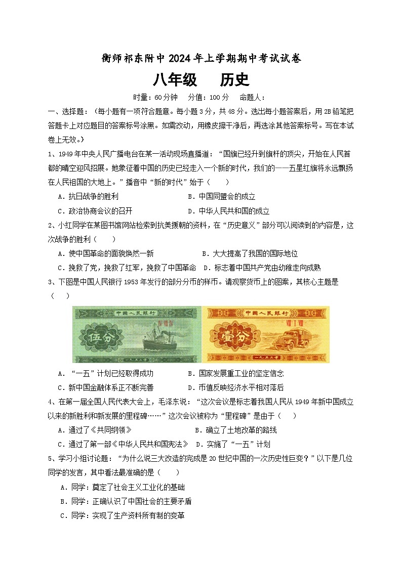 湖南省衡阳师范学院祁东附属中学2023-2024学年八年级下学期期中检测历史试题01
