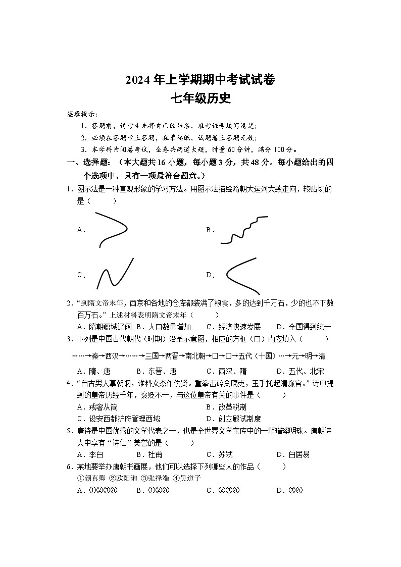 期中考试试卷 七年级历史 排3第1页