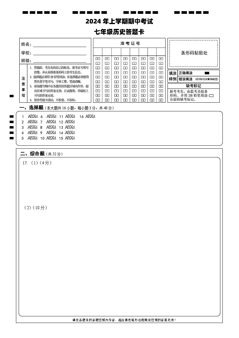 期中考试试卷 七年级历史 答题卡 Y排2第1页