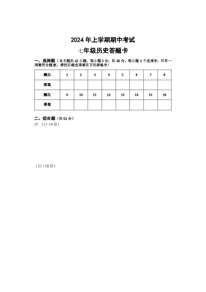 期中考试试卷 七年级历史 简易答题卡 Y排1第1页