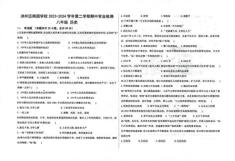 甘肃省武威市凉州区南园学校2023-2024学年八年级下学期期中历史试题第1页