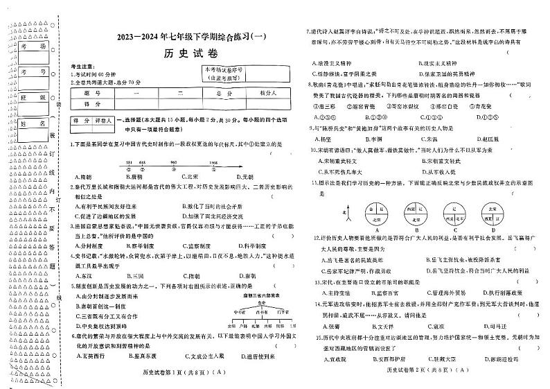 历史_2023-2024年七年级下学期综合练习第1页