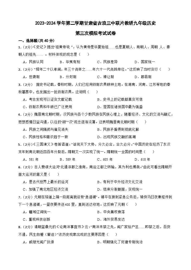 2024年甘肃省武威市古浪县古浪三中教研联片九年级三模历史试题第1页