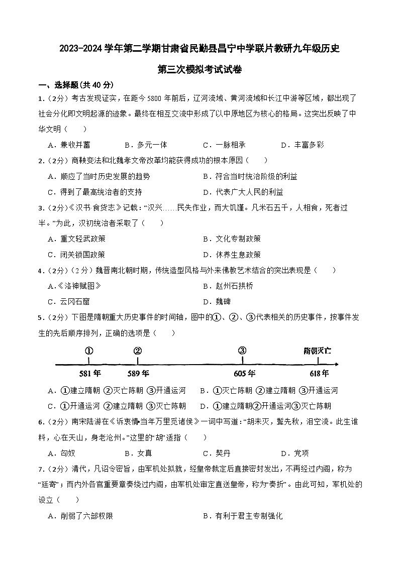 2024年甘肃省武威市民勤县昌宁中学教研联片九年级三模历史试题第1页
