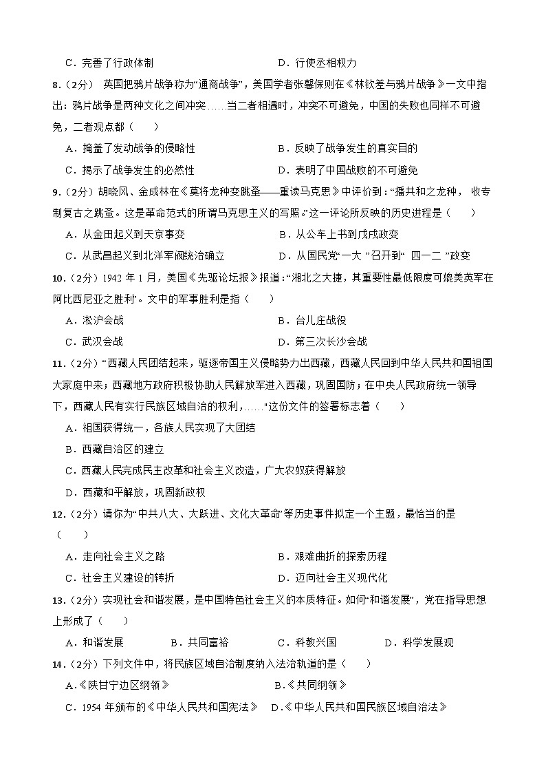 2024年甘肃省武威市民勤县昌宁中学教研联片九年级三模历史试题第2页