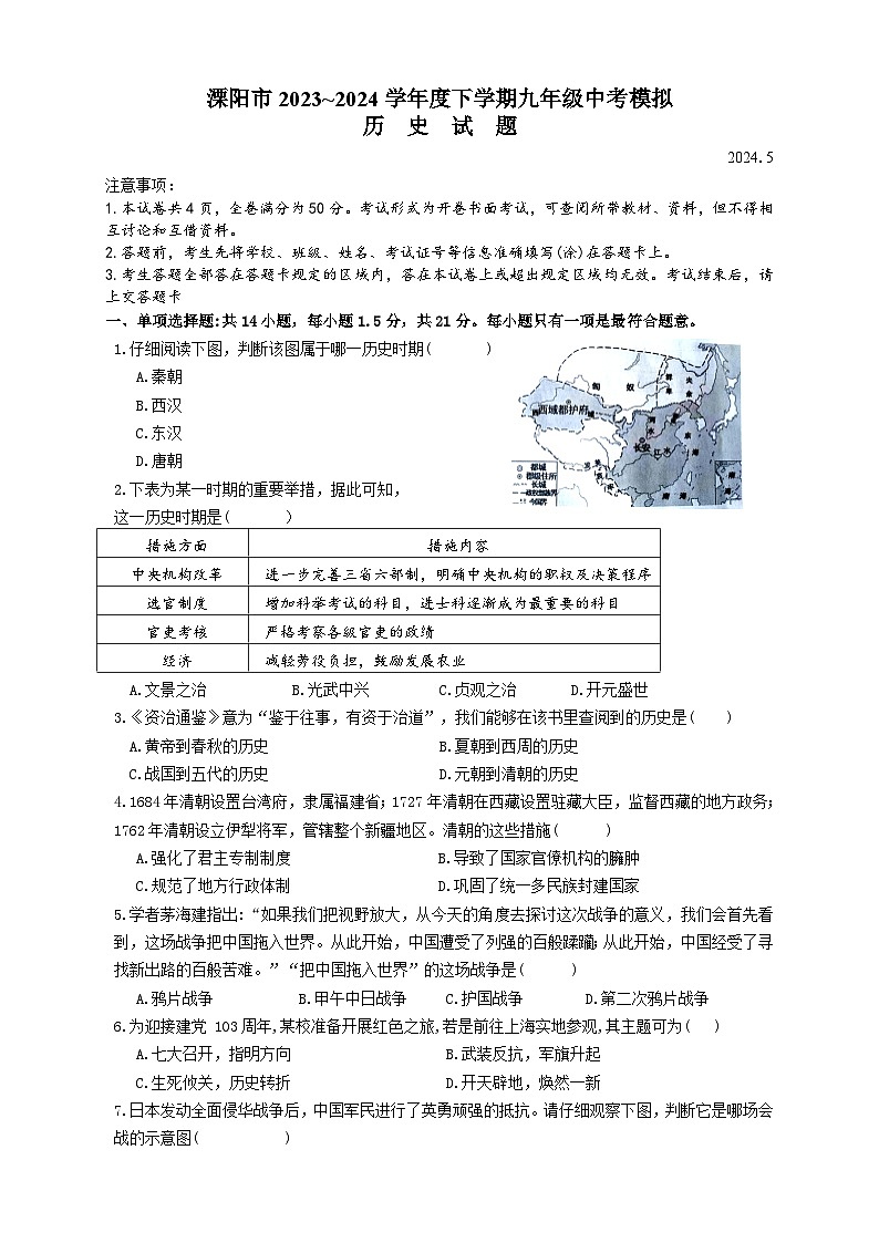 江苏省常州市溧阳市2023_2024学年下学期九年级模拟测试历史试题第1页