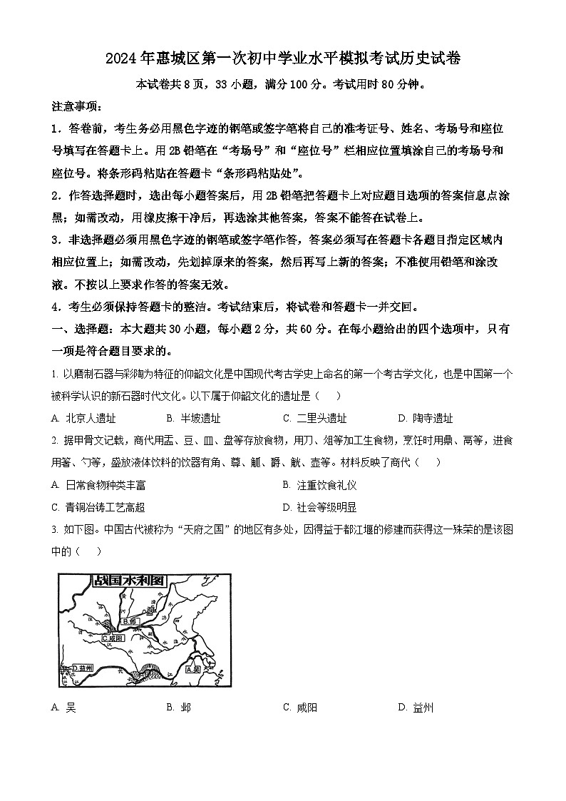 2024年广东省惠州市惠城区中考一模历史试题（原卷版+解析版）01