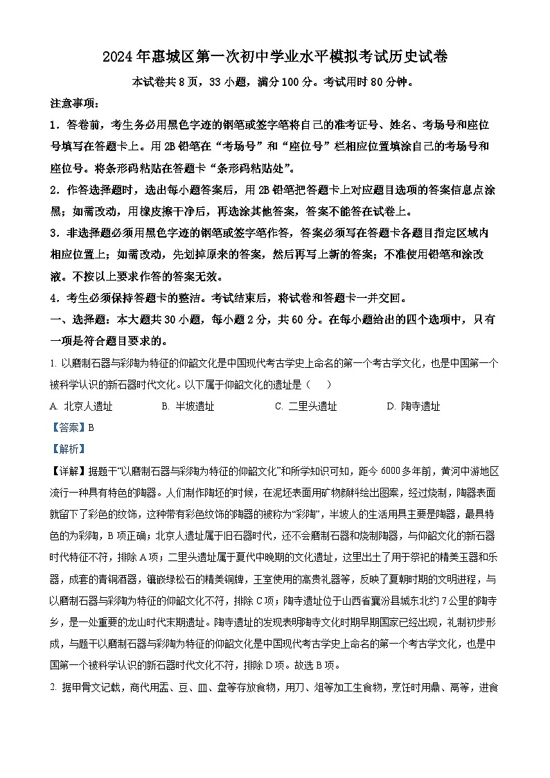 2024年广东省惠州市惠城区中考一模历史试题（原卷版+解析版）01