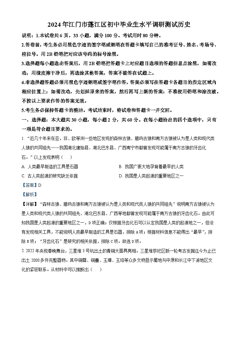 2024年广东省江门市蓬江区中考一模历史试题（原卷版+解析版）01