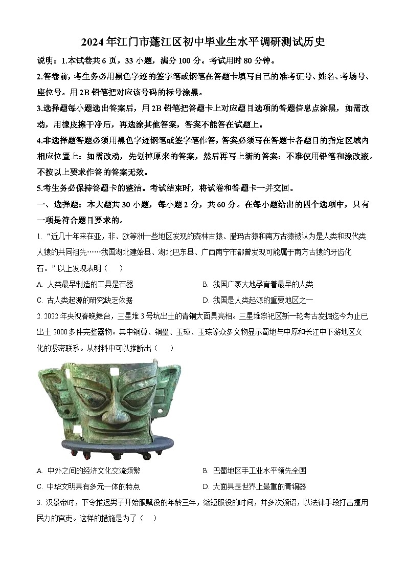 2024年广东省江门市蓬江区中考一模历史试题（原卷版+解析版）01