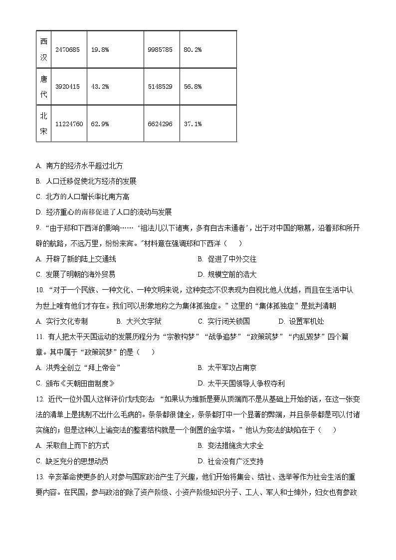 2024年广东省江门市蓬江区中考一模历史试题（原卷版+解析版）03