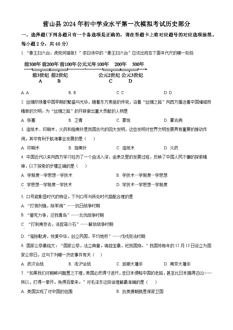 2024年四川省南充市营山县中考一模历史试题（原卷版+解析版）01