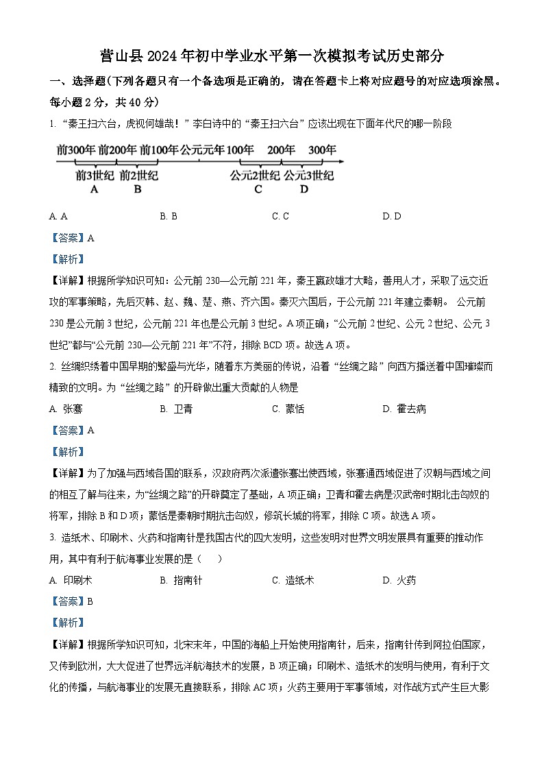 2024年四川省南充市营山县中考一模历史试题（原卷版+解析版）01