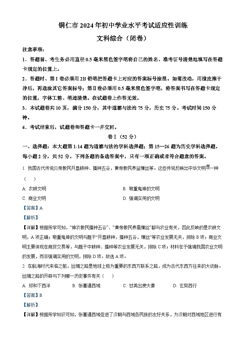 贵州省铜仁市2024年初中学业水平模拟考试文综试题-初中历史（原卷版+解析版）01