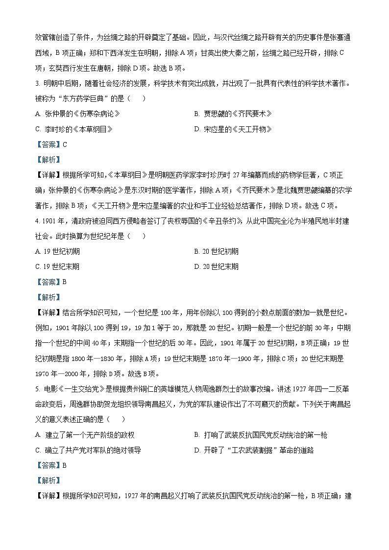 贵州省铜仁市2024年初中学业水平模拟考试文综试题-初中历史（原卷版+解析版）02