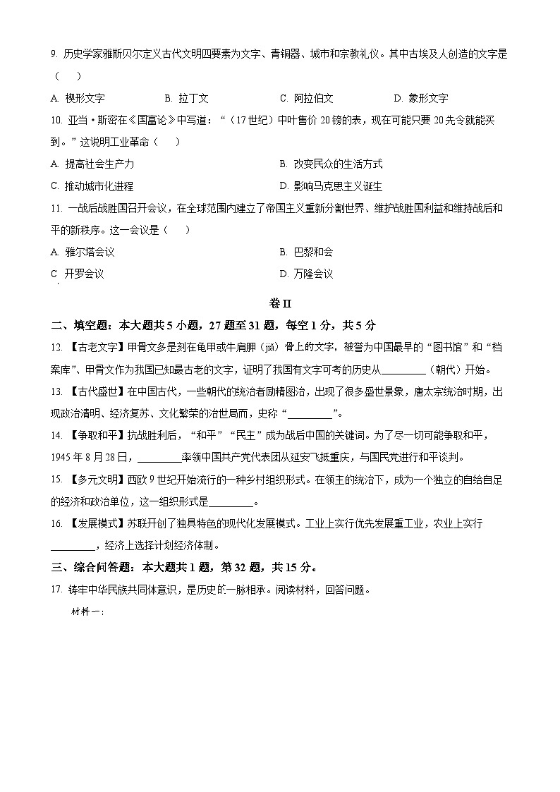 贵州省铜仁市2024年初中学业水平模拟考试文综试题-初中历史（原卷版+解析版）03