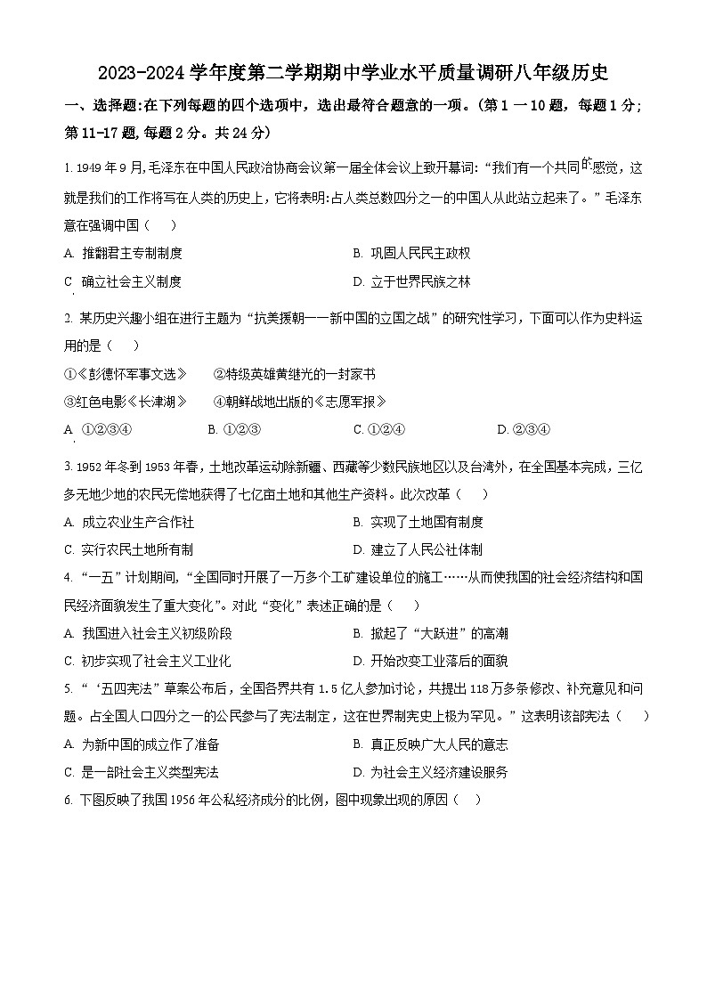 江苏省连云港市海州区2023-2024学年下学期期中八年级历史学业水平质量调研试题（原卷版）第1页