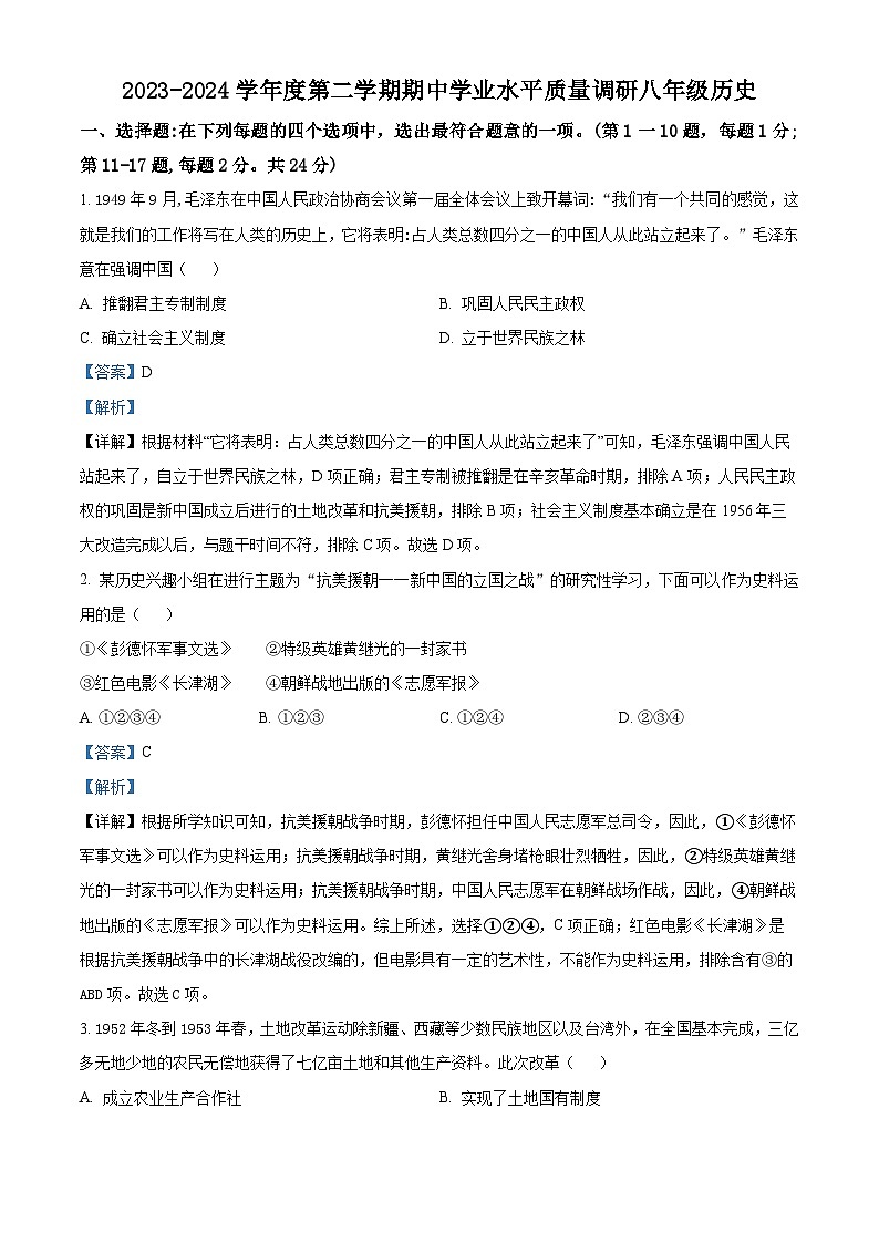 江苏省连云港市海州区2023-2024学年下学期期中八年级历史学业水平质量调研试题（解析版）第1页