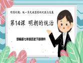 部编版七年级历史下册第14课《明朝的统治》课件