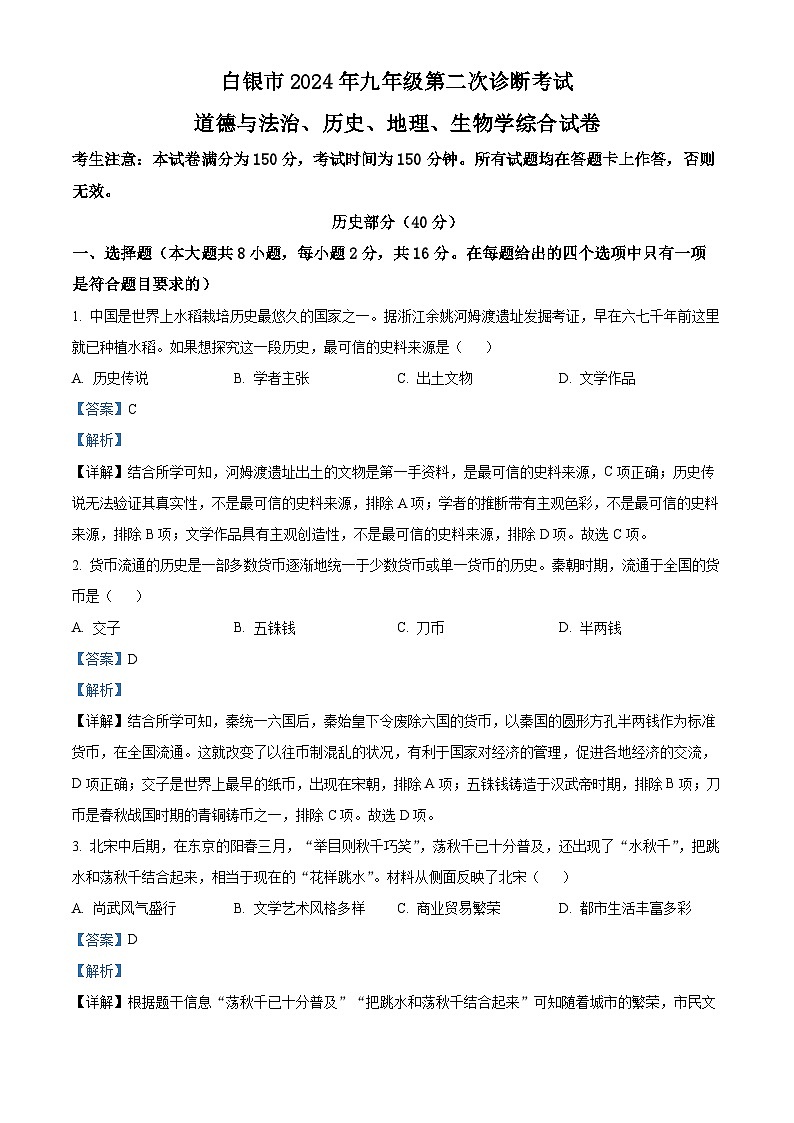 甘肃白银市2024年九年级第二次模拟考试文综试卷 -初中历史（解析版）第1页