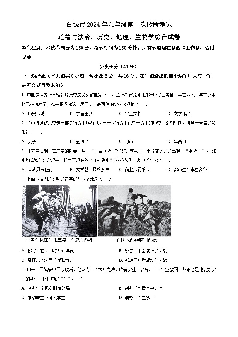 甘肃白银市2024年九年级第二次模拟考试文综试卷 -初中历史（原卷版）第1页