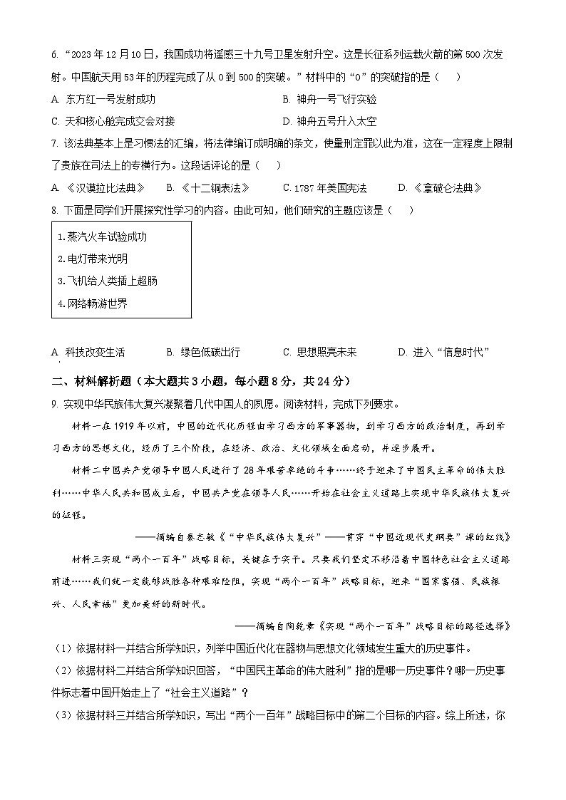 甘肃白银市2024年九年级第二次模拟考试文综试卷 -初中历史（原卷版）第2页