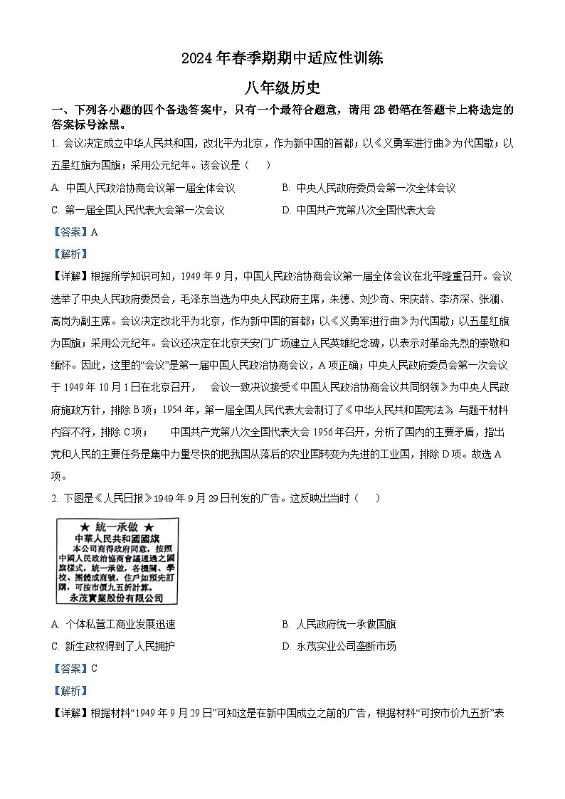 广西 玉林市北流市2023-2024学年八年级下学期期中历史试题（原卷版+解析版）01