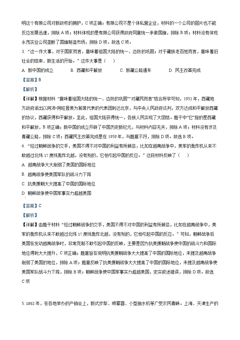 广西 玉林市北流市2023-2024学年八年级下学期期中历史试题（原卷版+解析版）02