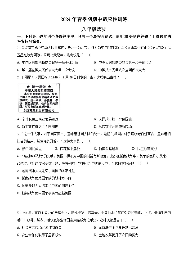 广西 玉林市北流市2023-2024学年八年级下学期期中历史试题（原卷版+解析版）01