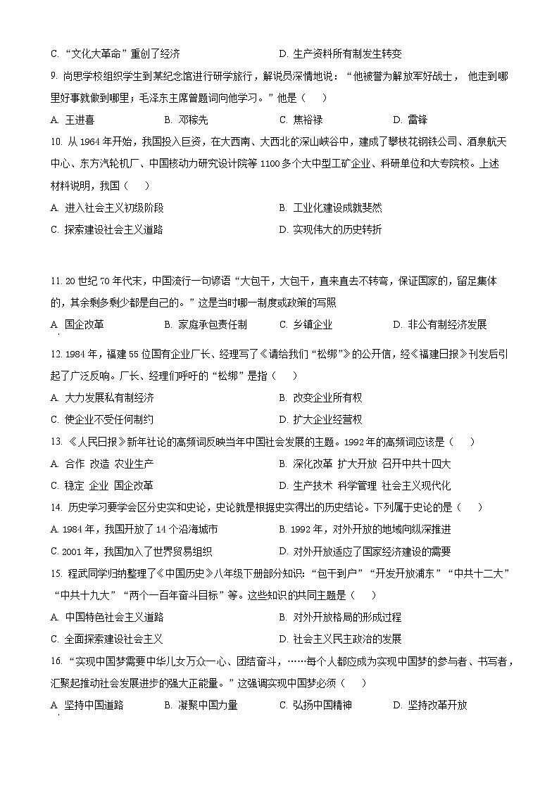 广西 玉林市北流市2023-2024学年八年级下学期期中历史试题（原卷版+解析版）03