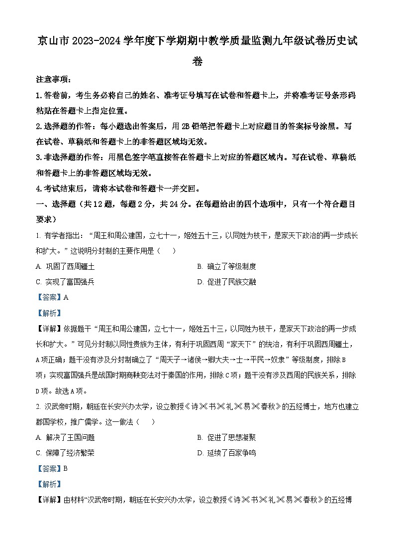 湖北省京山市2023—2024学年九年级下学期期中教学质量监测道德与法治·历史试卷-初中历史（解析版）第1页