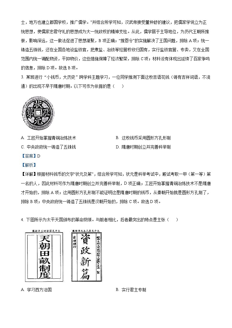 湖北省京山市2023—2024学年九年级下学期期中教学质量监测道德与法治·历史试卷-初中历史（解析版）第2页