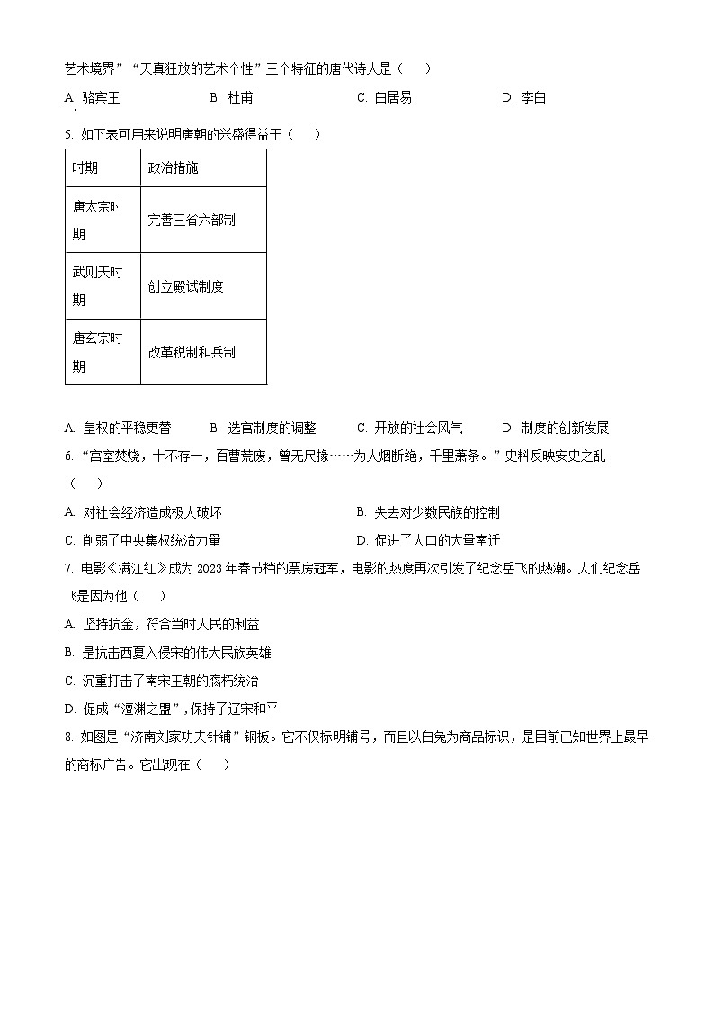 湖北省孝感市云梦县2023-2024学年七年级下学期期中历史试题（原卷版）第2页