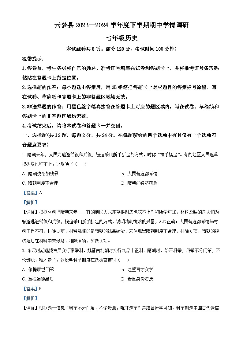 湖北省孝感市云梦县2023-2024学年七年级下学期期中历史试题（解析版）第1页