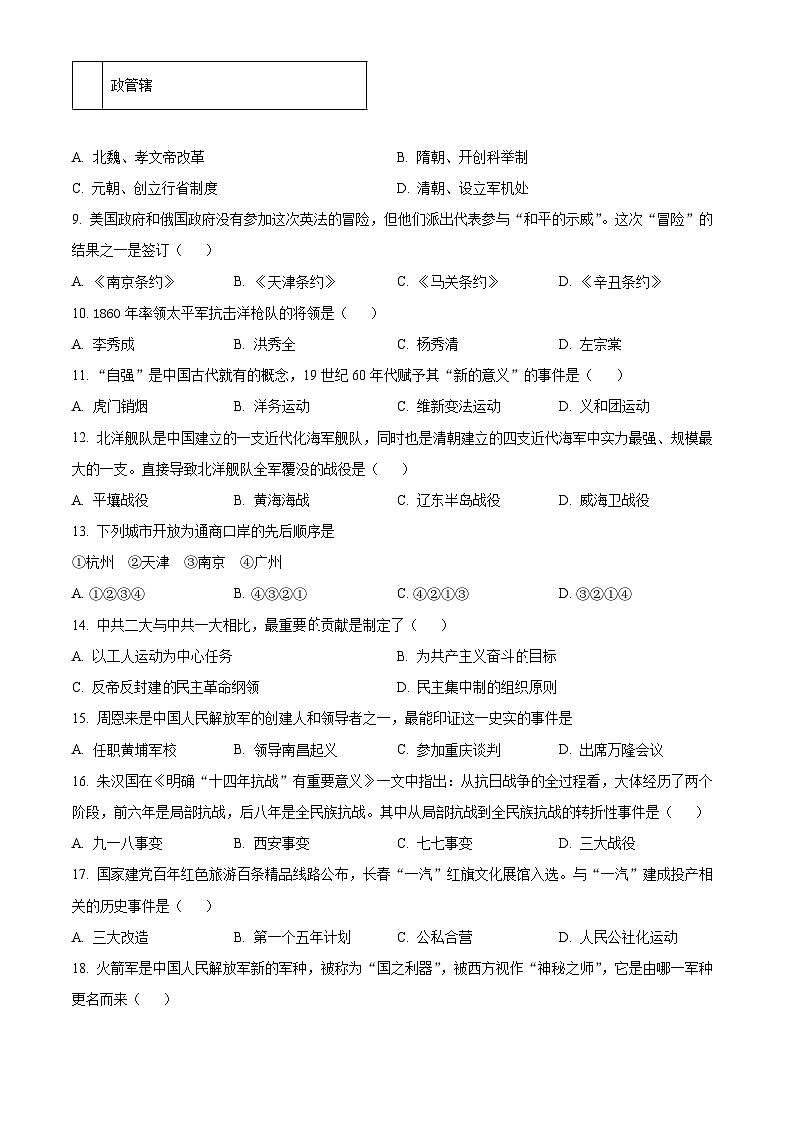 吉林省长春市_宽城区2024年中考一模考试文科综合-初中历史（原卷版+解析版）02