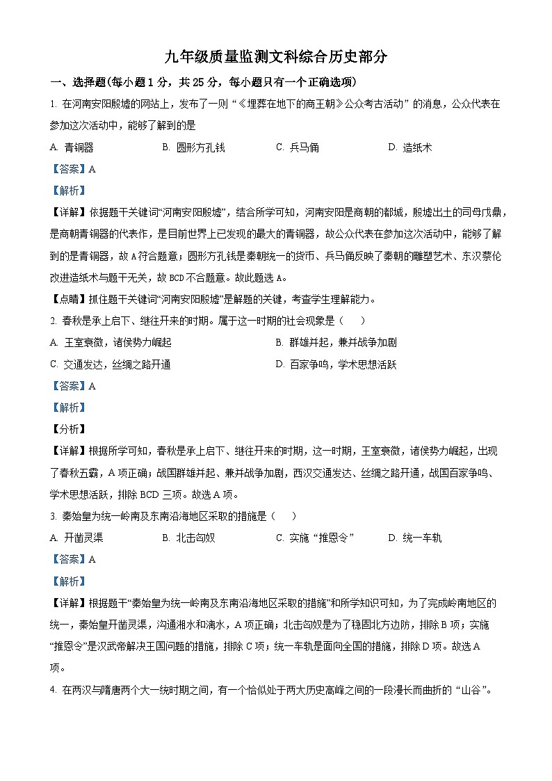 吉林省长春市_宽城区2024年中考一模考试文科综合-初中历史（原卷版+解析版）01