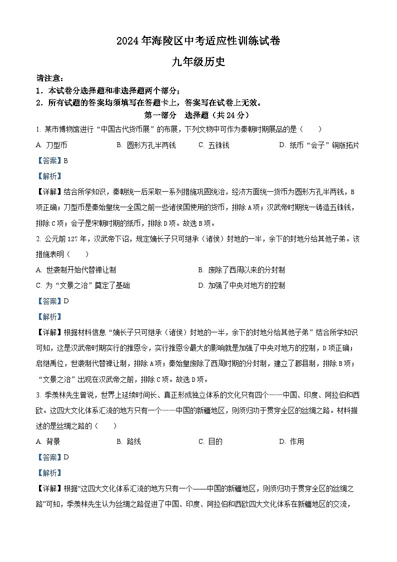 江苏省泰州市海陵区2024年中考一模道德与法治、历史试卷-初中历史（原卷版+解析版）01