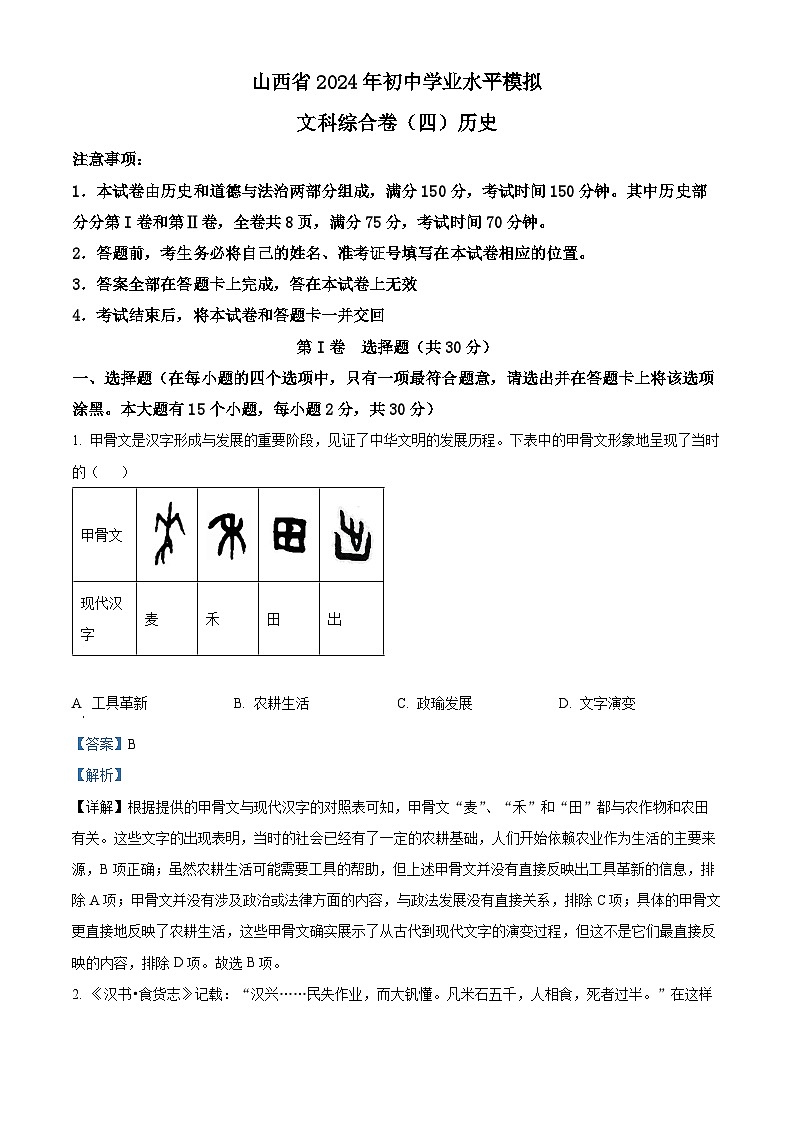 山西省大同市多校联考2024年中考二模考试文科综合试题-初中历史（原卷版+解析版）01