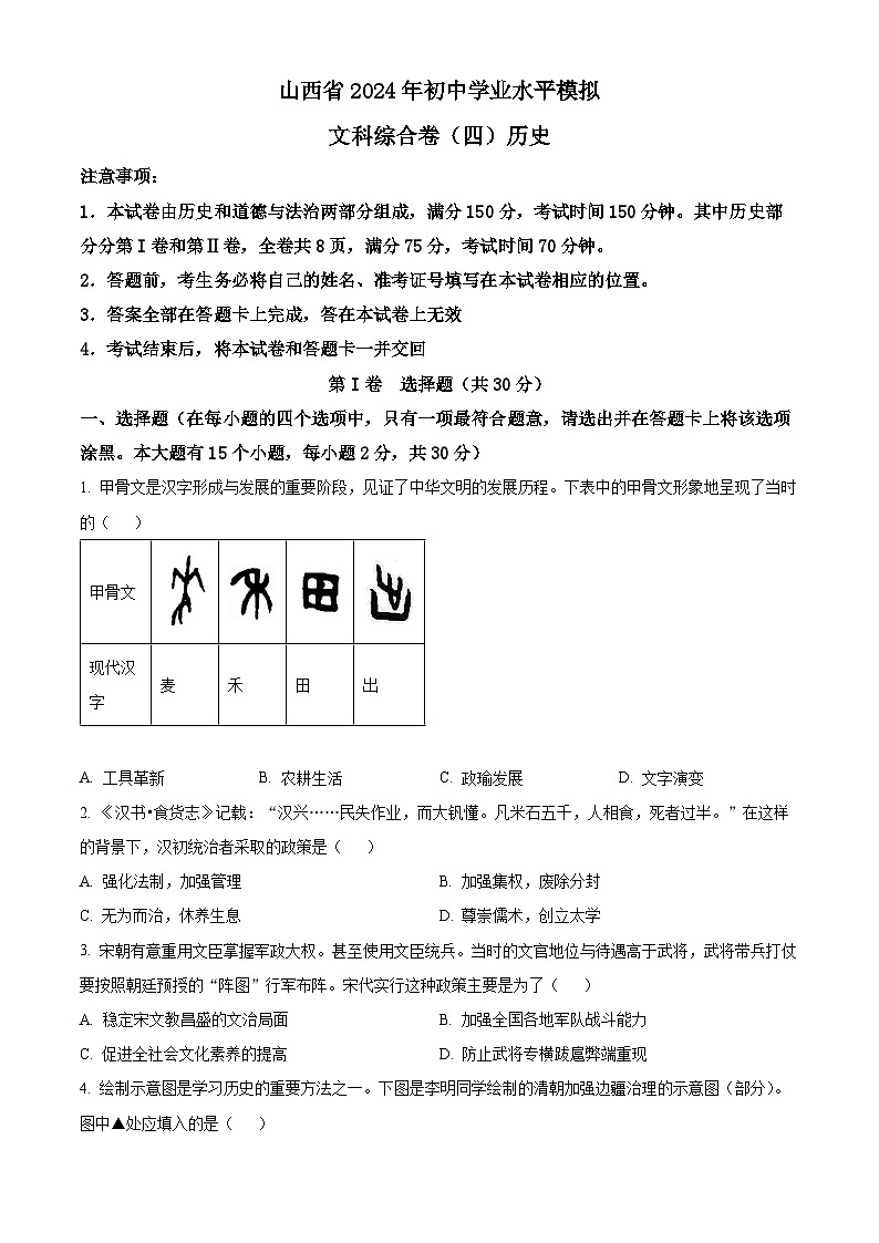 山西省大同市多校联考2024年中考二模考试文科综合试题-初中历史（原卷版+解析版）01