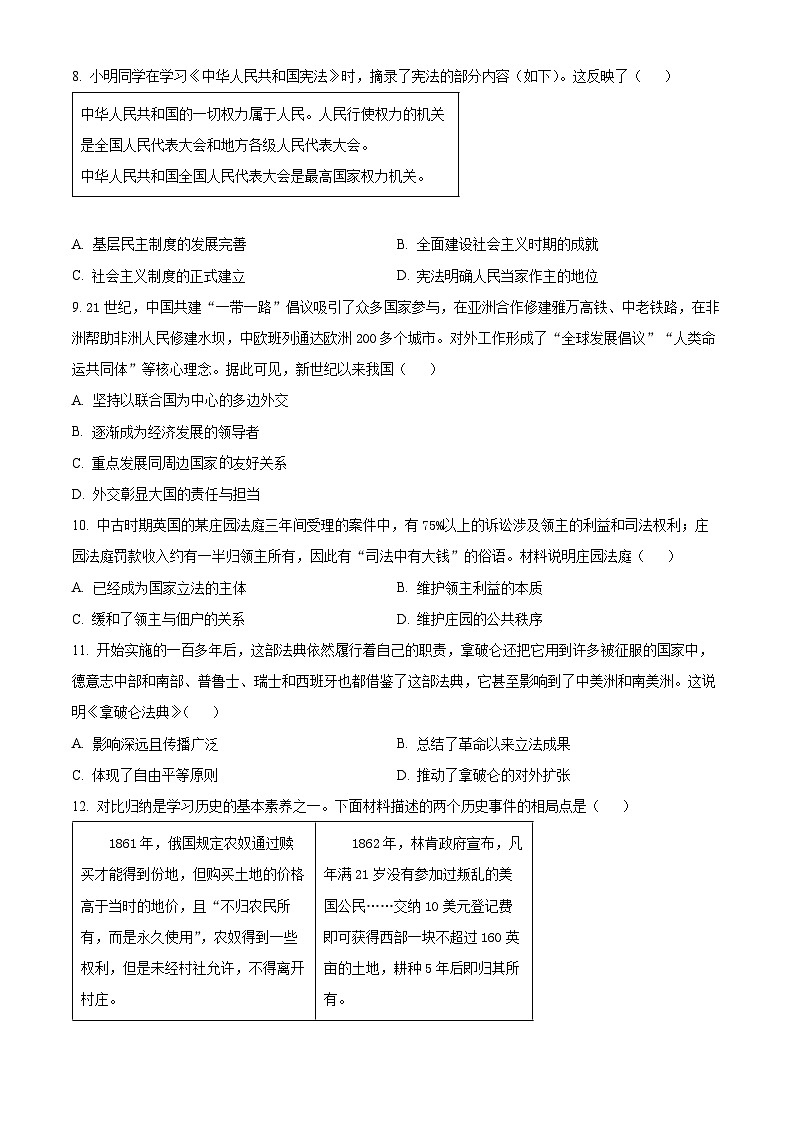山西省大同市多校联考2024年中考二模考试文科综合试题-初中历史（原卷版+解析版）03