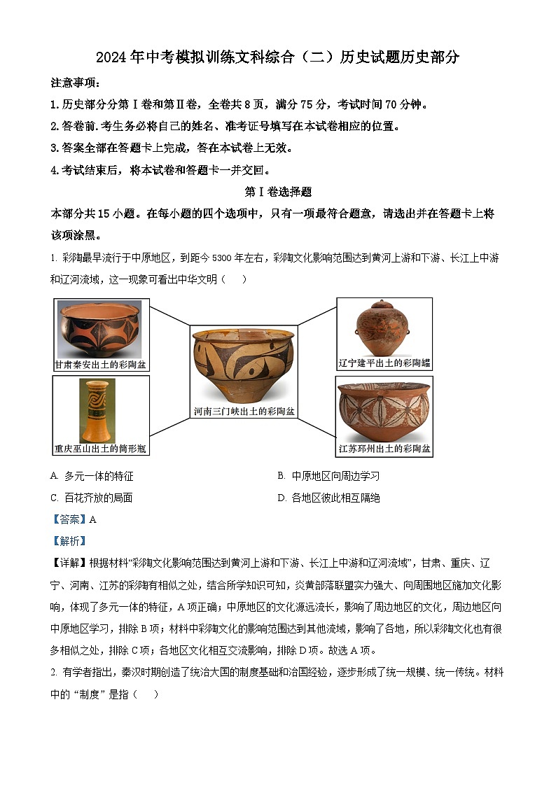 山西省侯马市2024年中考二模考试文科综合题-初中历史（原卷版+解析版）01