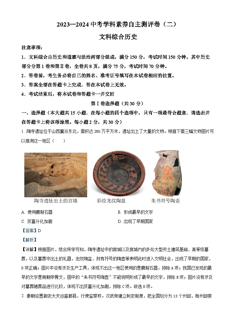 山西省阳泉市多校2024年九年级中考第二次模拟文综试卷-初中历史（解析版）第1页