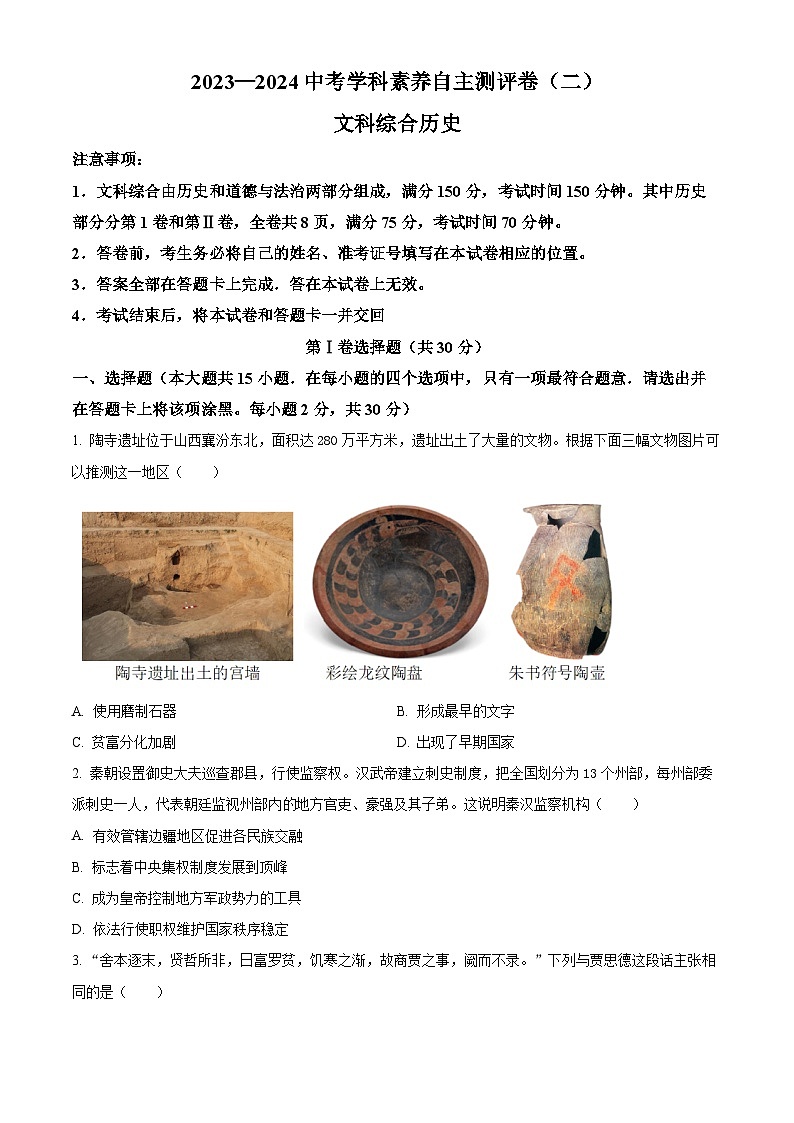 山西省阳泉市多校2024年九年级中考第二次模拟文综试卷-初中历史（原卷版）第1页