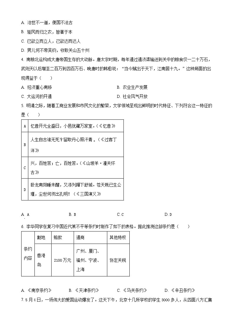 山西省阳泉市多校2024年九年级中考第二次模拟文综试卷-初中历史（原卷版）第2页