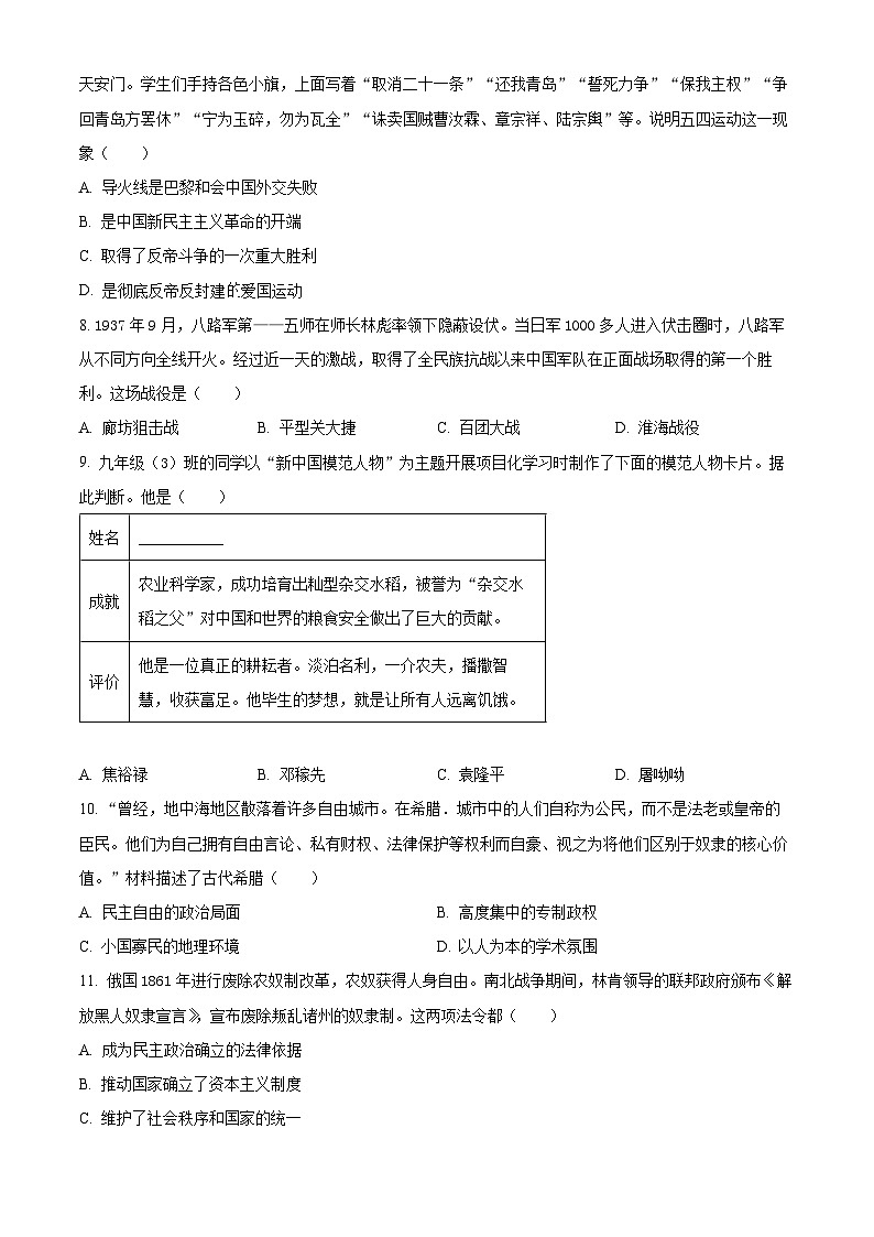 山西省阳泉市多校2024年九年级中考第二次模拟文综试卷-初中历史（原卷版）第3页