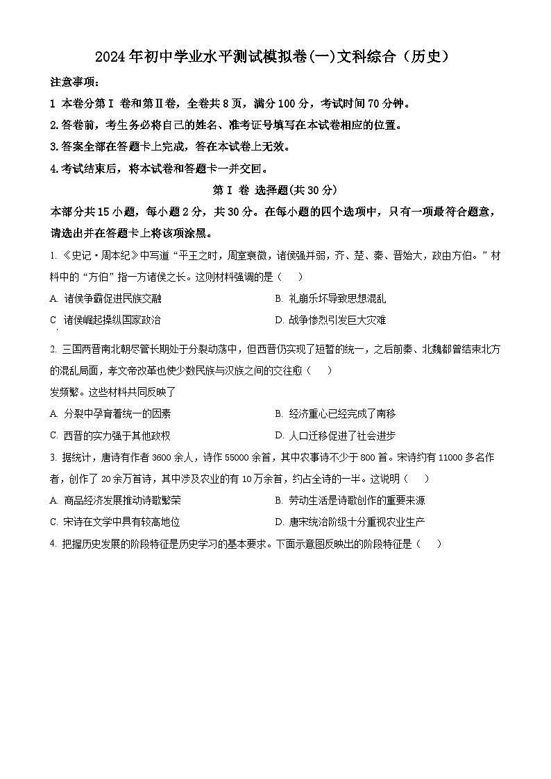 山西省阳泉市多校联考2024年中考一模考试文科综合试题-初中历史（原卷版）第1页