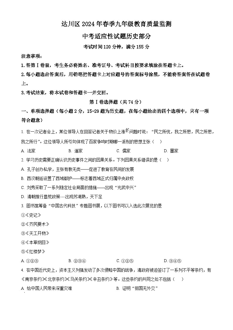 四川省达州市达川区2024年九年级教育质量监测（中考适应性试题）文综-初中历史（原卷版）第1页