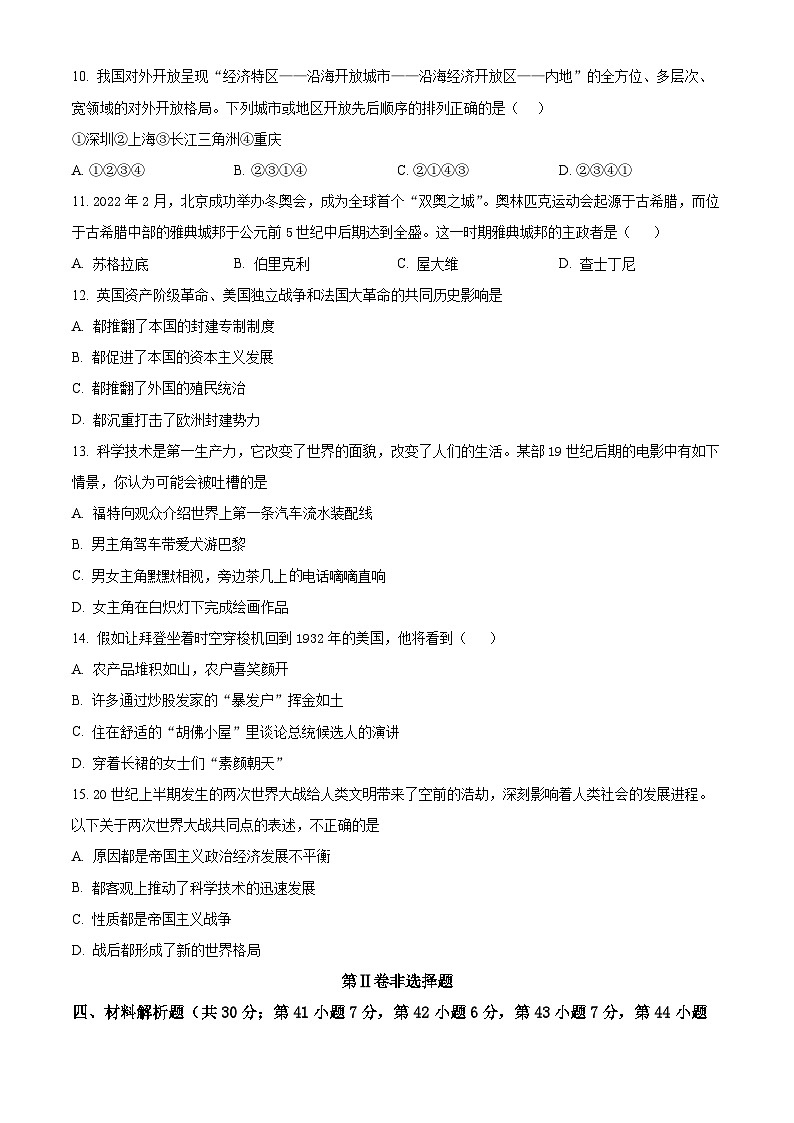 四川省达州市达川区2024年九年级教育质量监测（中考适应性试题）文综-初中历史（原卷版）第3页